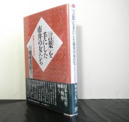 言葉を手にした市井の女たちー俳諧にみる女性史ー