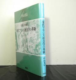 現代フランス社会学の革新　思想とその装置２