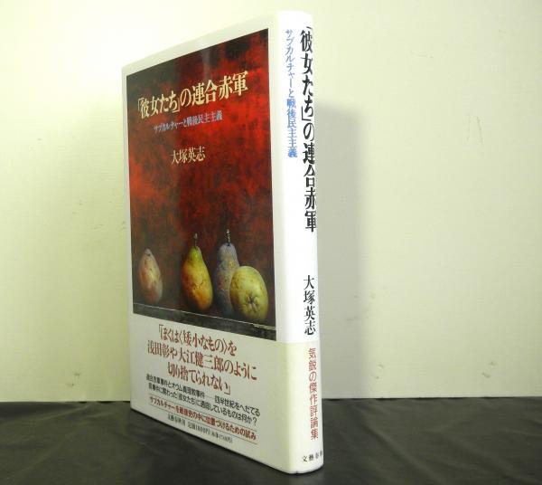 彼女たち の連合赤軍 大塚英志 高山文庫 古本 中古本 古書籍の通販は 日本の古本屋 日本の古本屋 彼女たち の連合赤軍 大塚英志 高山文庫 古本 中古本 古書籍の通販は 日本の古本屋 日本の古本屋