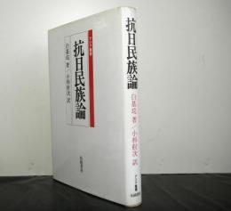 抗日民族論