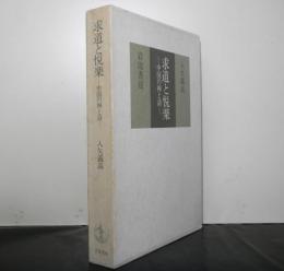 求道と悦楽　中国の禅と詩