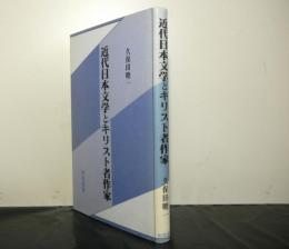 近代日本文学とキリスト者作家