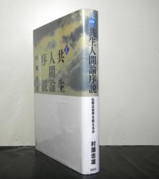 改訂版　共生人間論序説　仏教は世界を救えるか