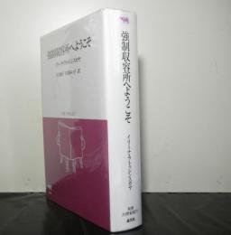 強制収容所へようこそ　　双書・２０世紀紀行