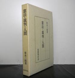 憲法・裁判・人間