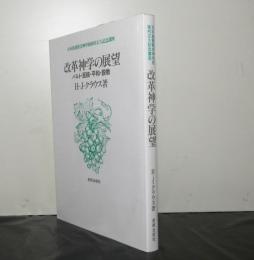 改革神学の展望　バルト・反核・平和・説教  　日本基督教会神学校植村正久記念講座