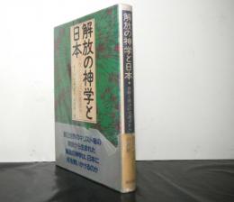 解放の神学と日本　宗教と政治の交差点から