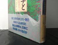 解放の神学と日本　宗教と政治の交差点から