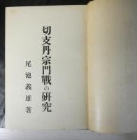 切支丹宗門戦の研究