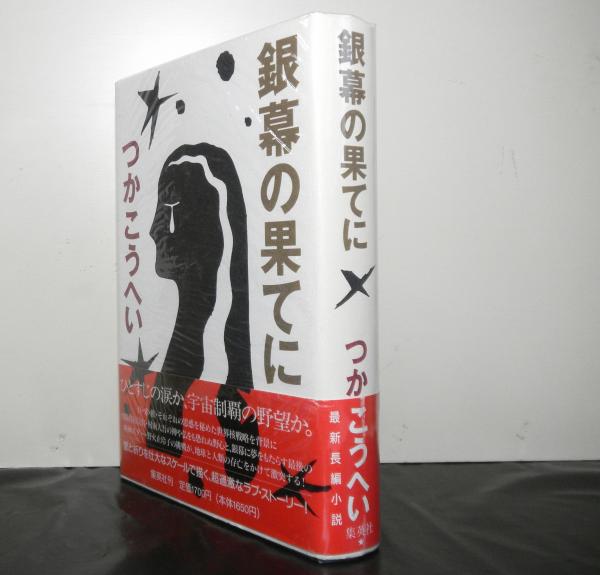 銀幕の果てに つかこうへい 高山文庫 古本 中古本 古書籍の通販は 日本の古本屋 日本の古本屋