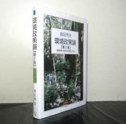 環境政策論　第２版　　環境政策の歴史及び原則と手法