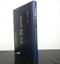 吉良町史　資料三　岡山村・宮崎村を中心とした村方寺社文書