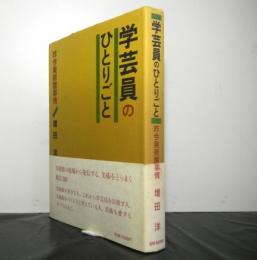 学芸員のひとりごと　昨今美術館事情