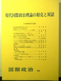 国際政治155　現代国際政治理論の相克と対話