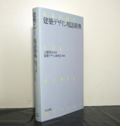 建築デザイン用語辞典