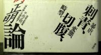 官能武装論