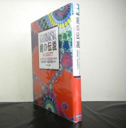 鏡の伝説　カオス-フラクタル理論が自然を見る目を変えた