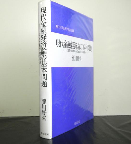男の子向けプレゼント集結 現代金融経済論の基本問題 神戸 貨幣・信用の作用と銀行の役割 経済学・経済事情