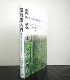 環境法入門　　公害から地球環境問題まで