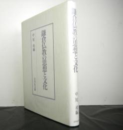 鎌倉仏教の思想と文化