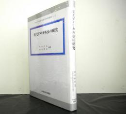 現代アメリカ外交の研究　中央大学社会科学研究所研究叢書７