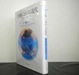 芸術における近代　　美的コンセンサスは得られるか　　叢書：転換期のフィロソフィー第２巻