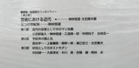 芸術における近代　　美的コンセンサスは得られるか　　叢書：転換期のフィロソフィー第２巻