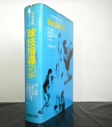 球技指導ハンドブック　体育授業シリーズ