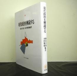 現代政治を解読する