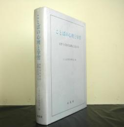 ことばの心理と学習　河野守夫教授退職記念論文集