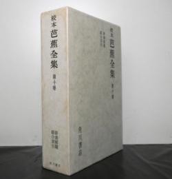 校本芭蕉全集第１０巻「俳書解題・綜合索引」