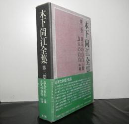 木下尚江全集第二巻「良人の自白上・中篇」