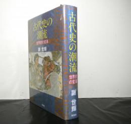 古代史の潮流　　世界史の変革