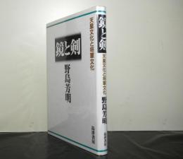 鏡と剣　天皇文化と将軍文化