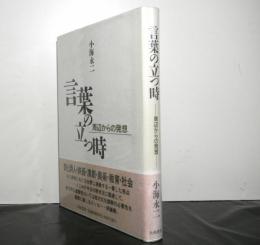 言葉の立つ時　　周辺からの発想