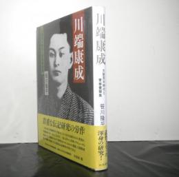 川端康成　　大阪茨木時代と青春書簡集