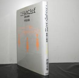 こどものことば　　習得と創造