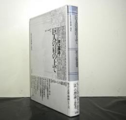 巨人の肩の上で　法の社会理論と現代　　ポイエーシス叢書　