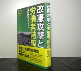 改憲攻撃と労働者階級