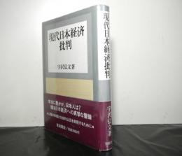 現代日本経済批判