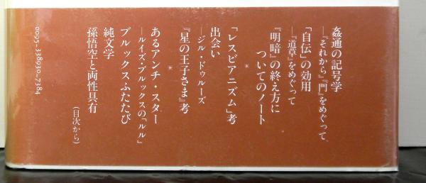 姦通の記号学 大岡昇平 高山文庫 古本 中古本 古書籍の通販は 日本の古本屋 日本の古本屋