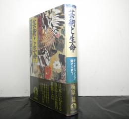 芸術と生命　ディオニュソスに魅せられて