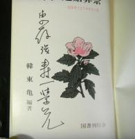 韓国の冠婚葬祭　民俗学上よりみた今と昔