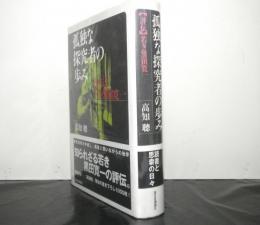 孤独な探究者の歩み　　評伝若き黒田寛一