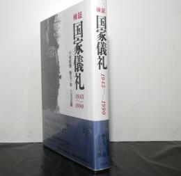 検証国家儀礼１９４５〜１９９０