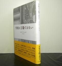 学校は工場ではない