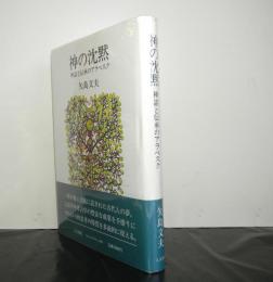 神の沈黙　　神話と伝承のアラベスク