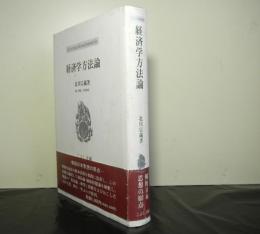 経済学方法論　こぶし文庫７