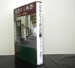 現代人の起源論争　人類二度目の旅路