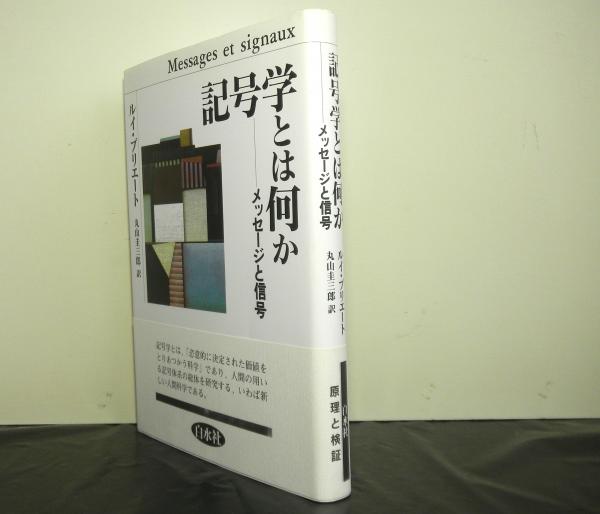 記号学とは何か ルイ・プリエート著 記号学とは何か メッセージと信号(ルイ・プリエート著 丸山圭三郎訳